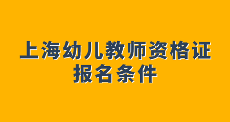上海幼儿教师资格证报考条件