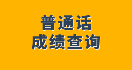 普通话成绩查询