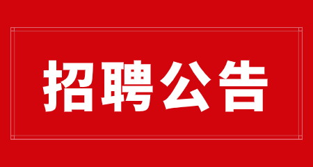 上海中学招聘