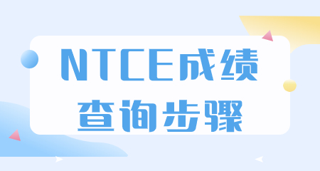 上海教资成绩查询