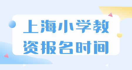 上海小学教资报名时间