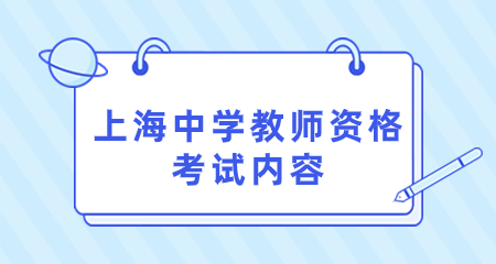 上海中学教师资格
