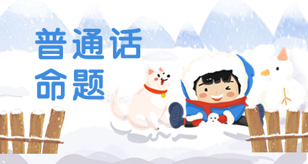 上海普通话考试