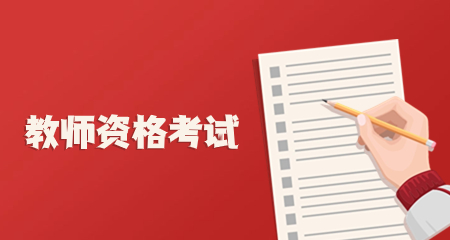 教师资格考试