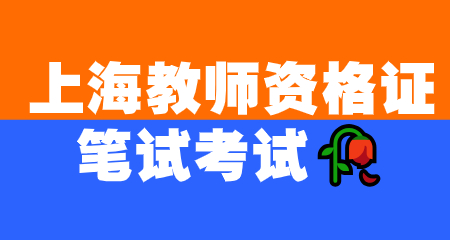 上海教师资格证笔试