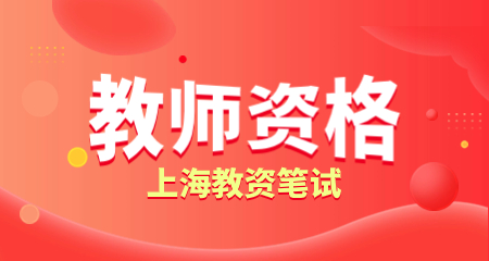 上海教师资格证笔