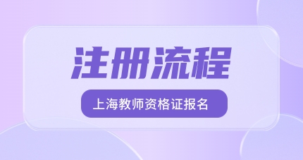 上海教师资格证报名