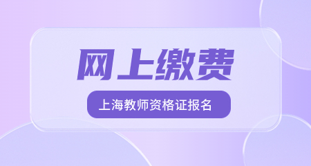 上海教师资格证报名