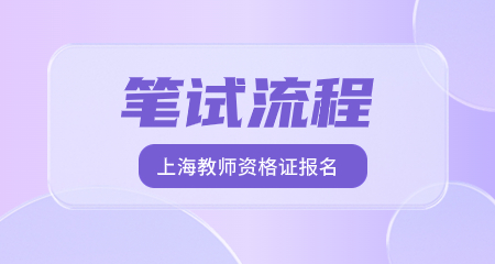 上海教师资格证报名