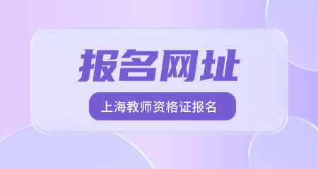 上海教师资格证报名