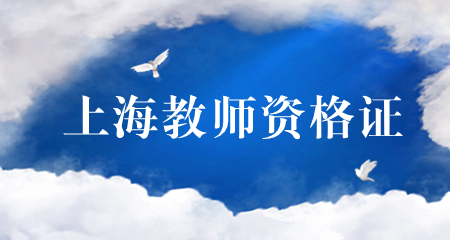 教资认定