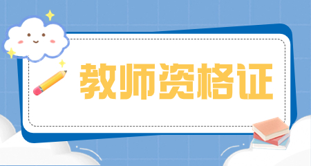 上海教师资格证报名条件
