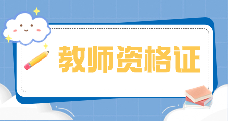 上海教师资格证报名条件