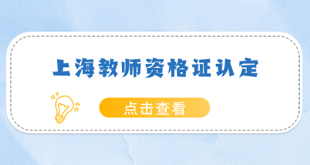 上海教师资格证认定