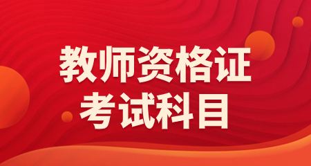 上海教师资格证