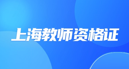 上海教师资格证