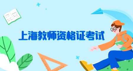 上海教师资格证