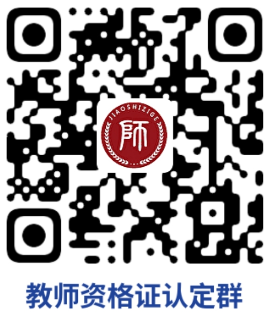 上海教师资格证认定群
