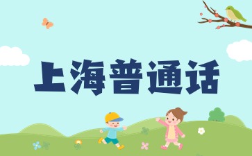 上海普通话报名