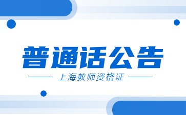 2024年4月上海普通话考试报名时间安排通知！