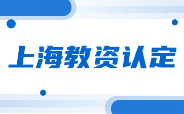 上海教资