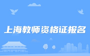 上海教师资格报名时间