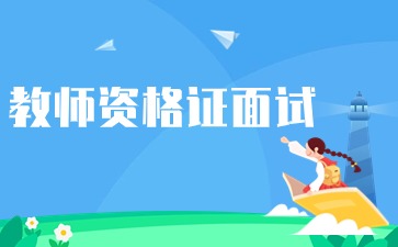 上海教师资格面试报名时间