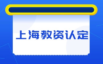 上海教师资格证认定条件