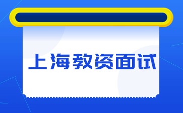 上海教师资格证面试