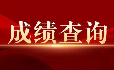 上海教师资格证成绩查询