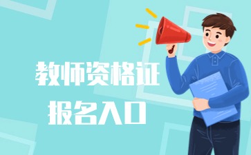 上海教师资格网报名入口