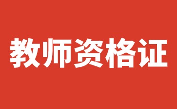 2024下半年上海教师资格笔试考试时间（9月15日）