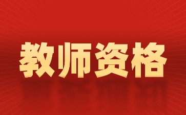 教资