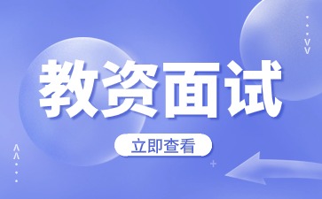 教资面试