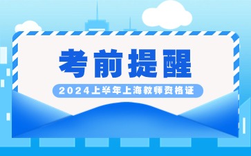 2024上半年上海教师资格面试考试考前提示