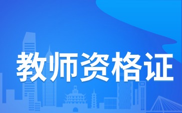 中小学教师资格