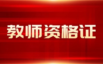 上海市教师资格证