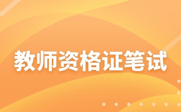 上海教师资格笔试