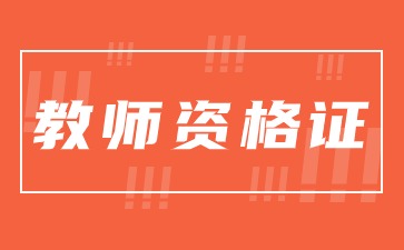 上海教师资格笔试