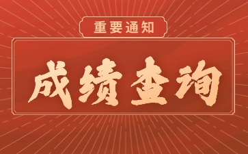 上海教师资格成绩查询