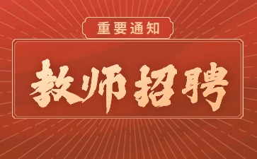 上海教师招聘