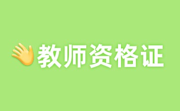 上海教师资格笔试