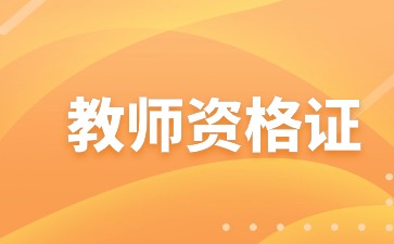 上海教师资格证