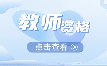 教资报名