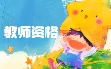 上海小学教师资格证报名