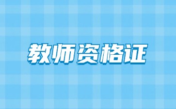 上海教师资格证认定