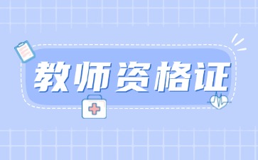 上海教师资格证