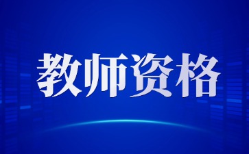 上海教师资格证
