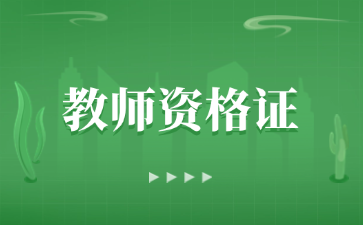 上海教师资格证