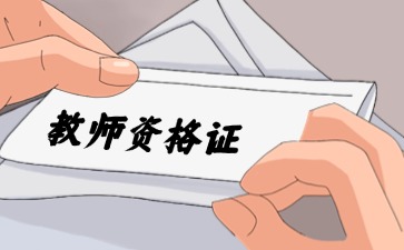 上海教师资格证